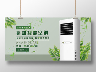 绿色大气智能空调全新升级家电展板空调海报家电